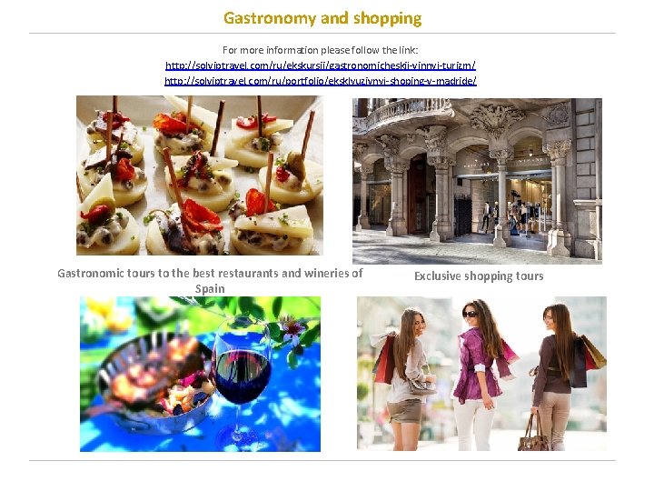  Gastronomy and shopping For more information please follow the link: http: //solviptravel. com/ru/ekskursii/gastronomicheskij-vinnyj-turizm/