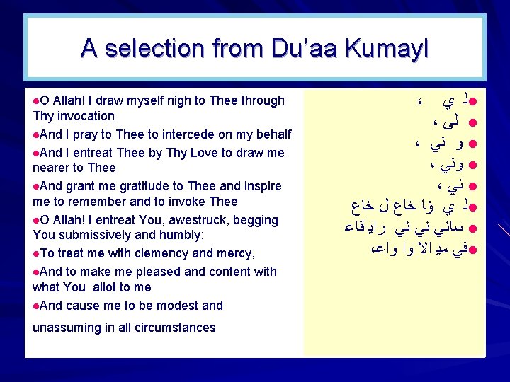 A selection from Du’aa Kumayl l. O Allah! I draw myself nigh to Thee A selection from Du’aa Kumayl l. O Allah! I draw myself nigh to Thee