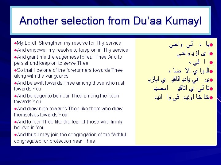 Another selection from Du’aa Kumayl l. My Lord! Strengthen my resolve for Thy service Another selection from Du’aa Kumayl l. My Lord! Strengthen my resolve for Thy service