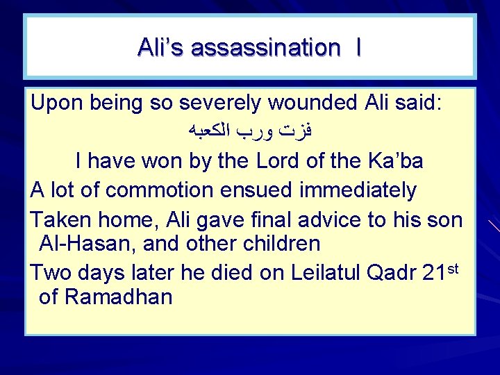 Ali’s assassination I Upon being so severely wounded Ali said: ﺍﻟﻜﻌﺒﻪ ﻭﺭﺏ ﻓﺰﺕ I Ali’s assassination I Upon being so severely wounded Ali said: ﺍﻟﻜﻌﺒﻪ ﻭﺭﺏ ﻓﺰﺕ I