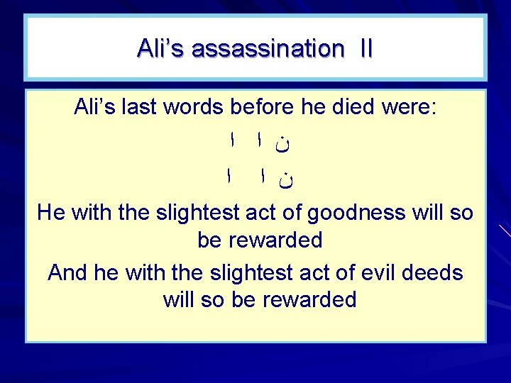 Ali’s assassination II Ali’s last words before he died were: ﺍ ﺍ ﻥ He