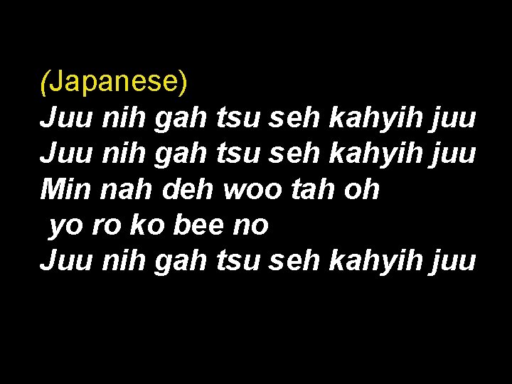 (Japanese) Juu nih gah tsu seh kahyih juu Min nah deh woo tah oh