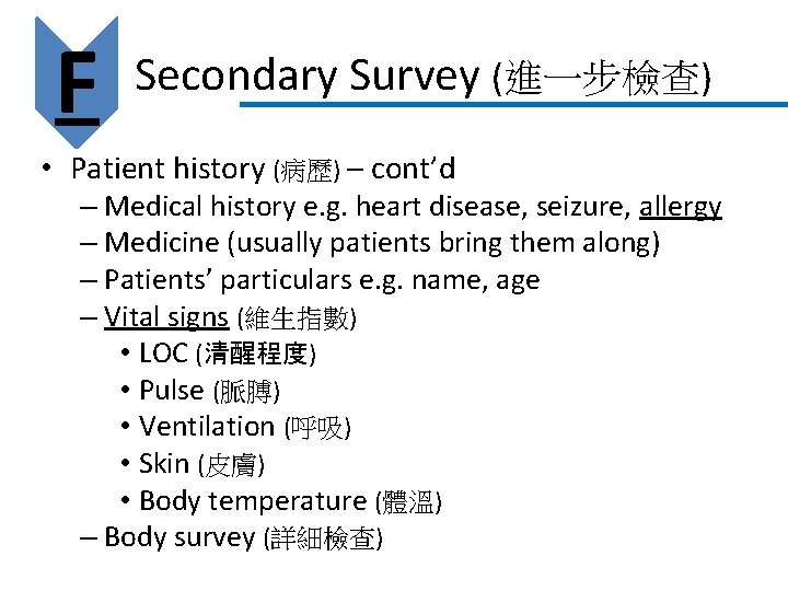 F Secondary Survey (進一步檢查) • Patient history (病歷) – cont’d – Medical history e.