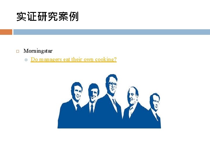 实证研究案例 Morningstar Do managers eat their own cooking? 