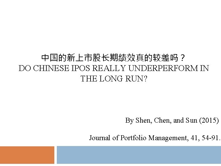 中国的新上市股长期绩效真的较差吗？ DO CHINESE IPOS REALLY UNDERPERFORM IN THE LONG RUN? By Shen, Chen, and