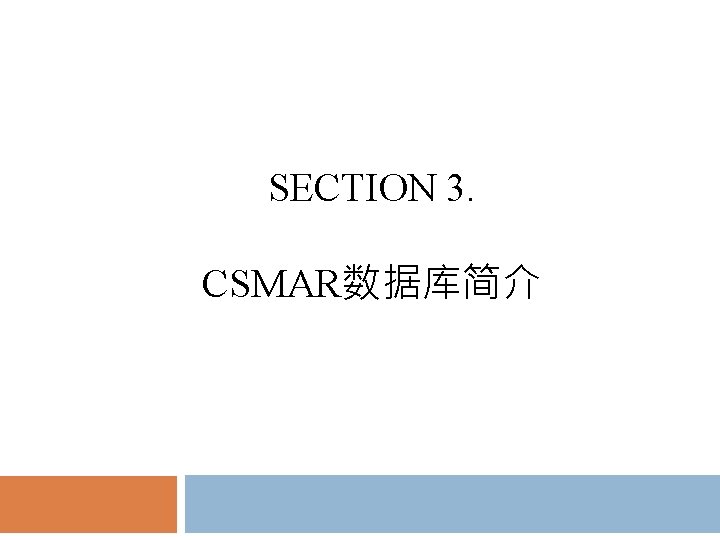 SECTION 3. CSMAR数据库简介 