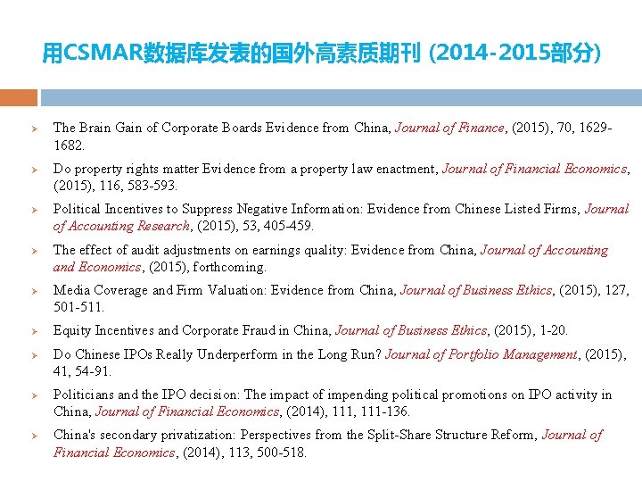 用CSMAR数据库发表的国外高素质期刊 (2014 -2015部分) Ø Ø Ø Ø Ø The Brain Gain of Corporate Boards