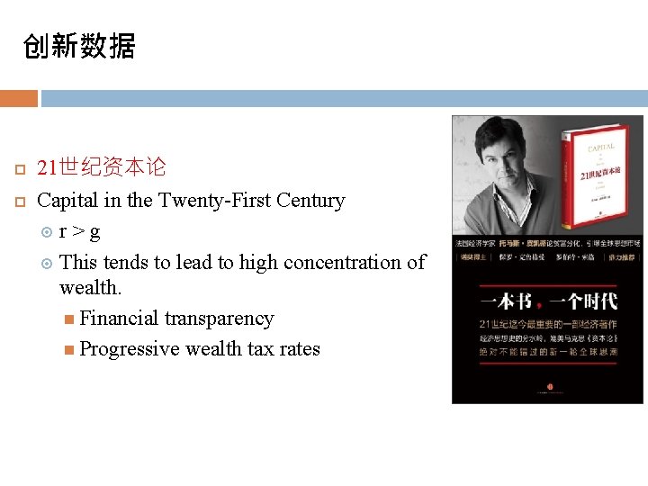 创新数据 21世纪资本论 Capital in the Twenty-First Century r>g This tends to lead to high