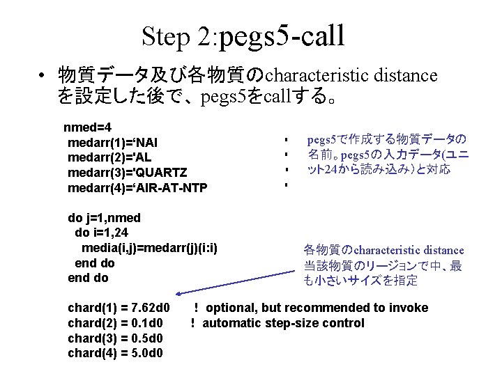 Step 2: pegs 5 -call • 物質データ及び各物質のcharacteristic distance を設定した後で、 pegs 5をcallする。 nmed=4 medarr(1)=‘NAI　 medarr(2)='AL