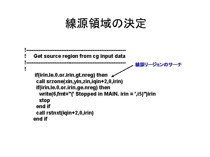 線源領域の決定 !----------------------------! Get source region from cg input data !----------------------------線源リージョンのサーチ ! if(irin. le. 0.