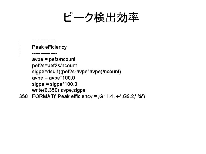 ピーク検出効率 ! ! ! -------Peak efficiency -------avpe = pefs/ncount pef 2 s=pef 2 s/ncount