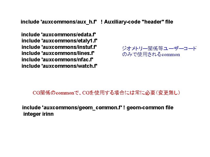 　 include 'auxcommons/aux_h. f' ! Auxiliary-code "header" file 　　include 'auxcommons/edata. f' include 'auxcommons/etaly 1.