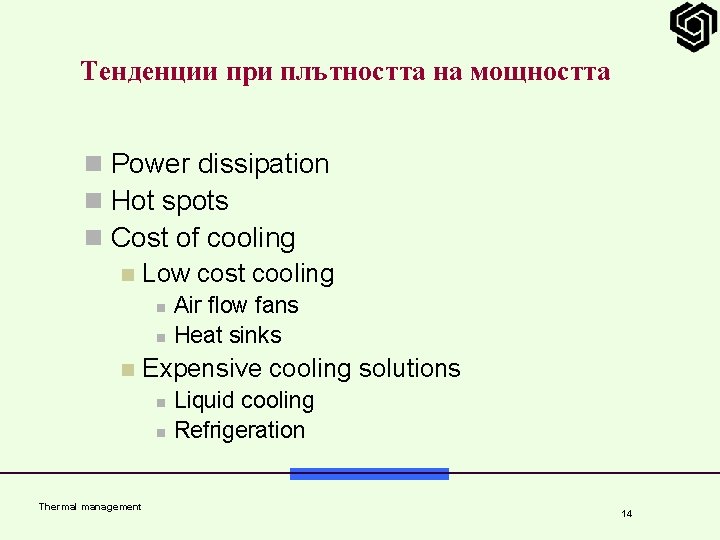 Тенденции при плътността на мощността n Power dissipation n Hot spots n Cost of