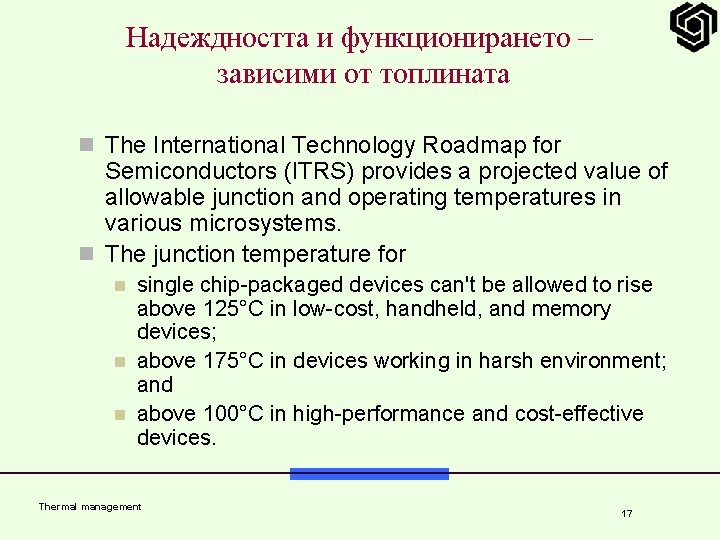 Надеждността и функционирането – зависими от топлината n The International Technology Roadmap for Semiconductors