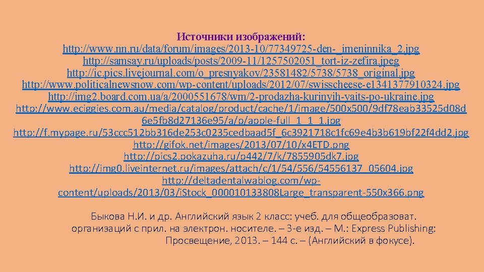 Источники изображений: http: //www. nn. ru/data/forum/images/2013 -10/77349725 -den-_imeninnika_2. jpg http: //samsay. ru/uploads/posts/2009 -11/1257502051_tort-iz-zefira. jpeg