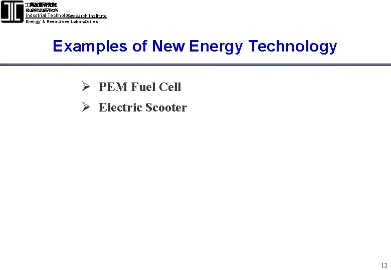  業技術研究院 能源與資源研究所 Industrial Technology Research Institute Energy & Resources Laboratories Examples of New