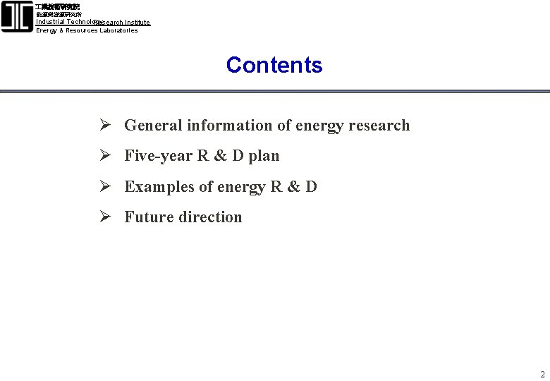  業技術研究院 能源與資源研究所 Industrial Technology Research Institute Energy & Resources Laboratories Contents Ø General