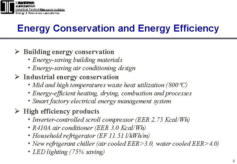  業技術研究院 能源與資源研究所 Industrial Technology Research Institute Energy & Resources Laboratories Energy Conservation and