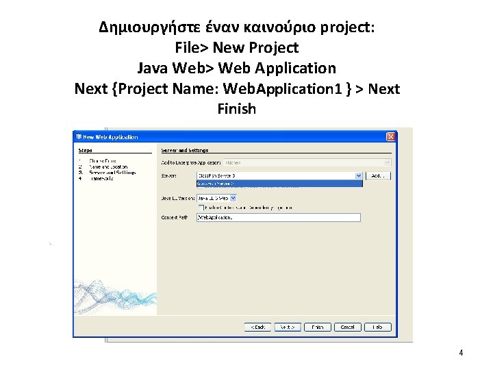 Δημιουργήστε έναν καινούριο project: File> New Project Java Web> Web Application Next {Project Name: