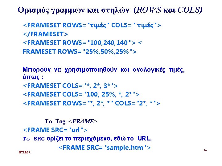 Ορισμός γραμμών και στηλών (ROWS και COLS) <FRAMESET ROWS="τιμές" COLS=" τιμές"> </FRAMESET> <FRAMESET ROWS="100,