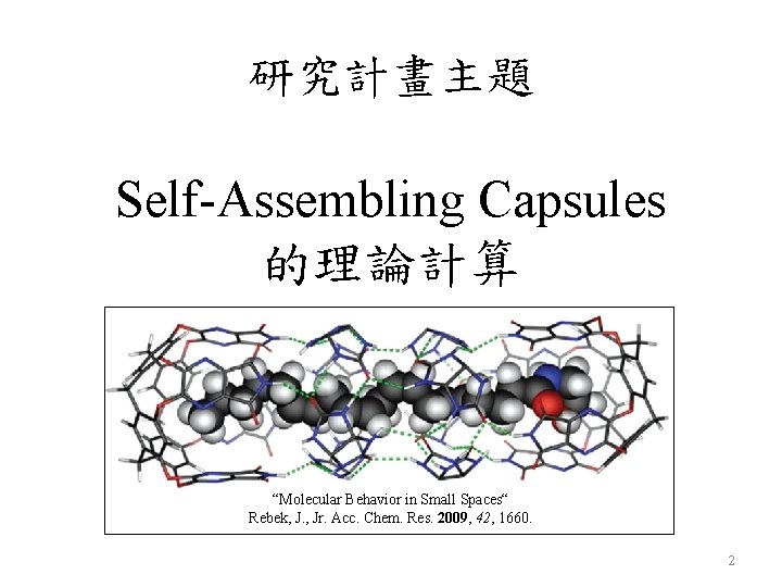 研究計畫主題 Self-Assembling Capsules 的理論計算 “Molecular Behavior in Small Spaces“ Rebek, J. , Jr. Acc.