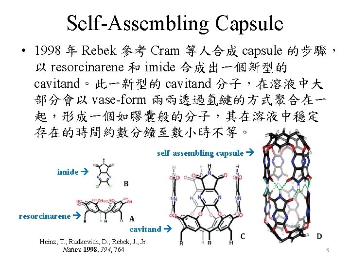 Self-Assembling Capsule • 1998 年 Rebek 參考 Cram 等人合成 capsule 的步驟， 以 resorcinarene 和