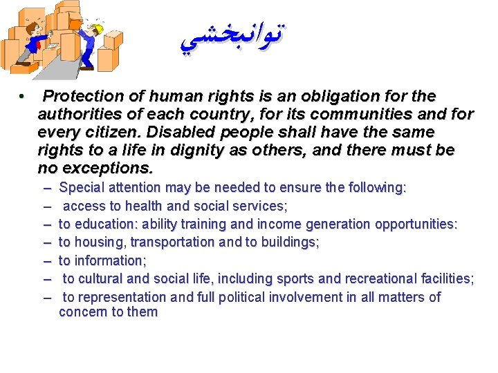  ﺗﻮﺍﻧﺒﺨﺸﻲ • Protection of human rights is an obligation for the authorities of