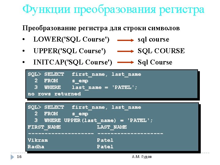 Функции преобразования регистра Преобразование регистра для строки символов • • LOWER('SQL Course') sql course