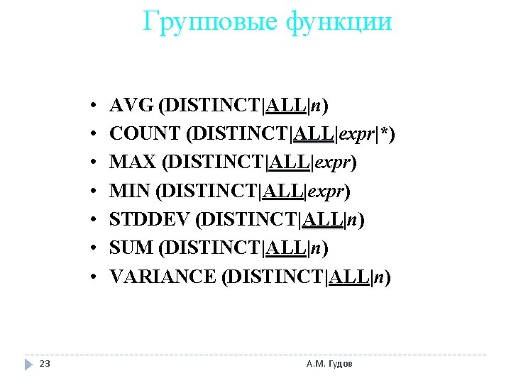 Групповые функции • • 23 AVG (DISTINCT|ALL|n) COUNT (DISTINCT|ALL|expr|*) MAX (DISTINCT|ALL|expr) MIN (DISTINCT|ALL|expr) STDDEV