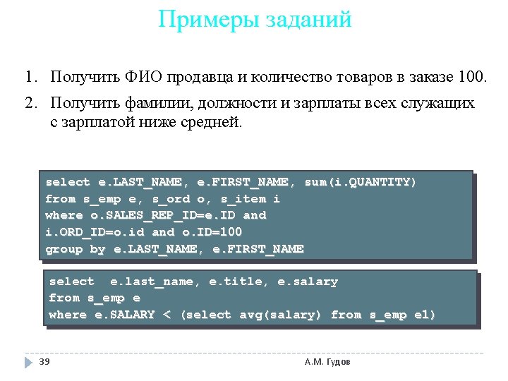 Примеры заданий 1. Получить ФИО продавца и количество товаров в заказе 100. 2. Получить