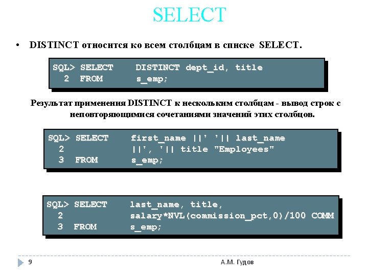 SELECT • DISTINCT относится ко всем столбцам в списке SELECT. SQL> SELECT 2 FROM
