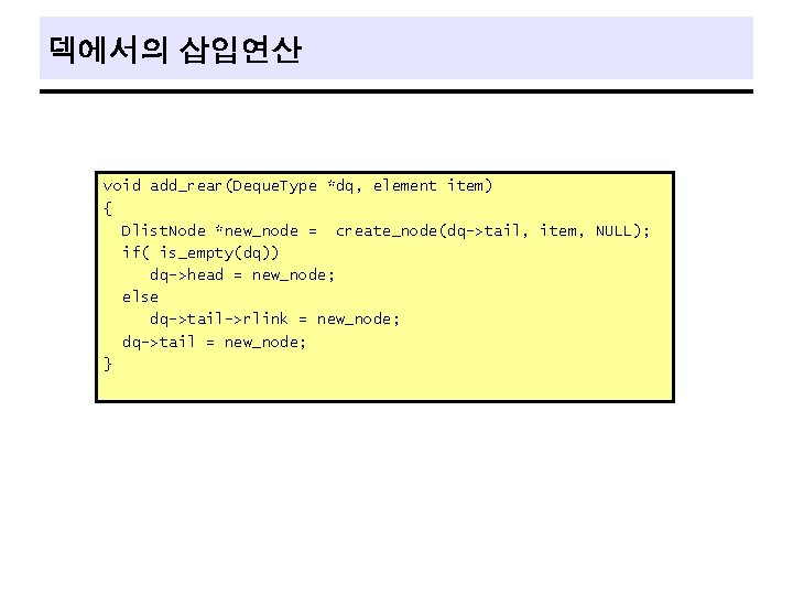 덱에서의 삽입연산 void add_rear(Deque. Type *dq, element item) { Dlist. Node *new_node = create_node(dq->tail,