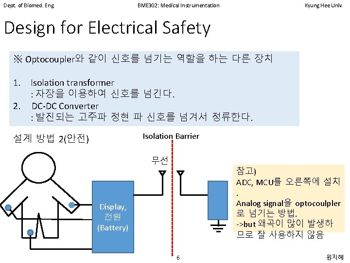 Dept. of Biomed. Eng. BME 302: Medical Instrumentation Kyung Hee Univ. Design for Electrical