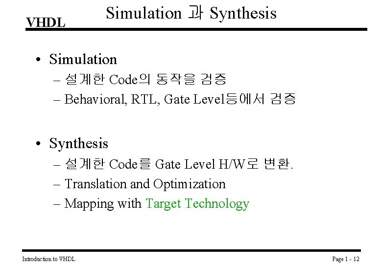 VHDL Simulation 과 Synthesis • Simulation – 설계한 Code의 동작을 검증 – Behavioral, RTL,