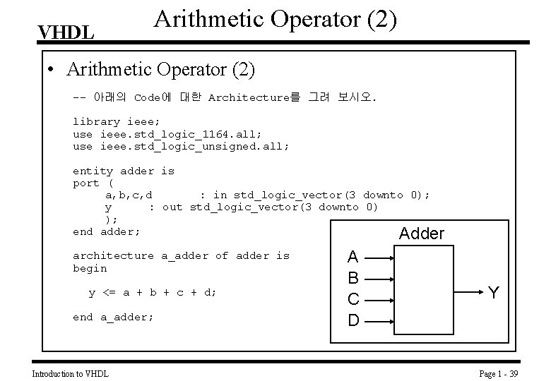 VHDL Arithmetic Operator (2) • Arithmetic Operator (2) -- 아래의 Code에 대한 Architecture를 그려