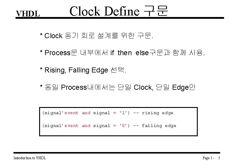 Clock Define 구문 VHDL * Clock 동기 회로 설계를 위한 구문. * Process문 내부에서