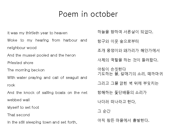 Poem in october It was my thirtieth year to heaven 하늘을 향하여 서른살이 되었다.