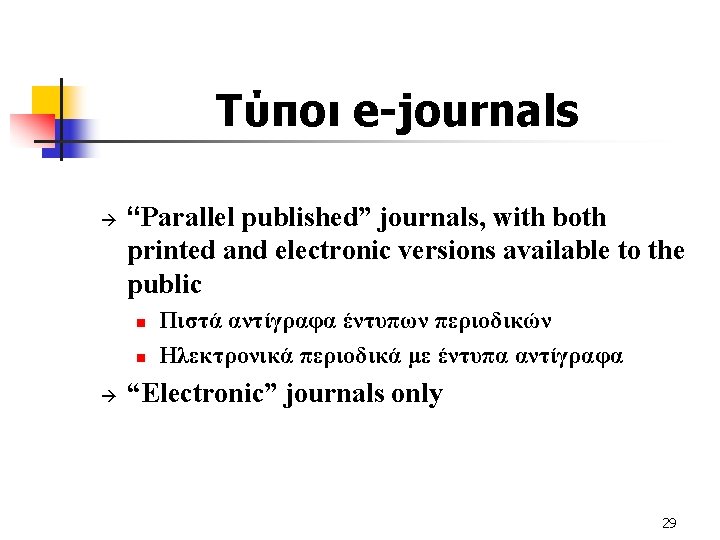 Τύποι e-journals à “Parallel published” journals, with both printed and electronic versions available to