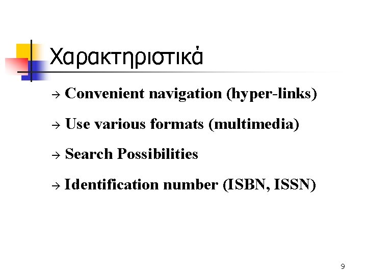 Χαρακτηριστικά à Convenient navigation (hyper-links) à Use various formats (multimedia) à Search Possibilities à