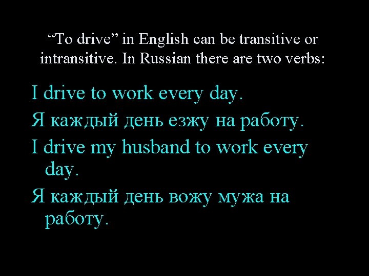 “To drive” in English can be transitive or intransitive. In Russian there are two
