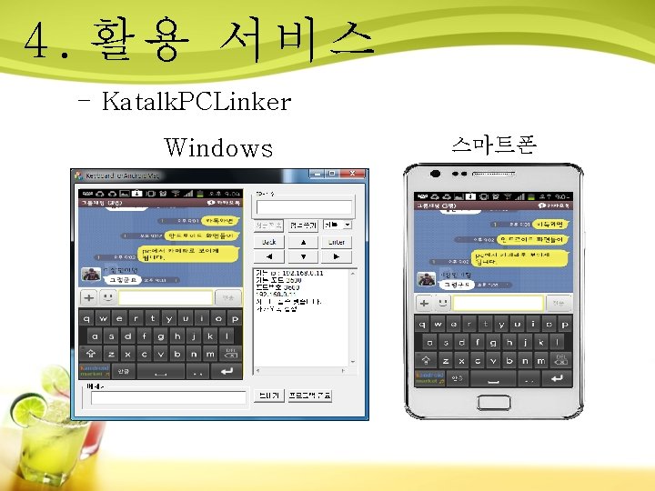 4. 활용 서비스 - Katalk. PCLinker Windows 스마트폰 