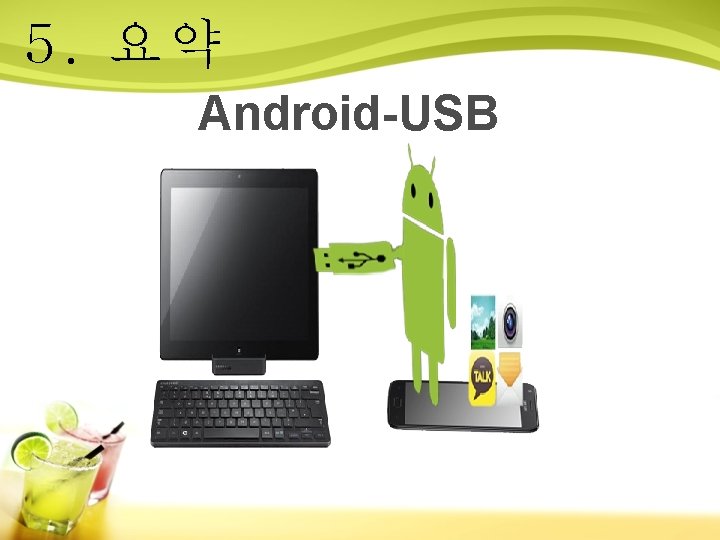 5. 요약 Android-USB 