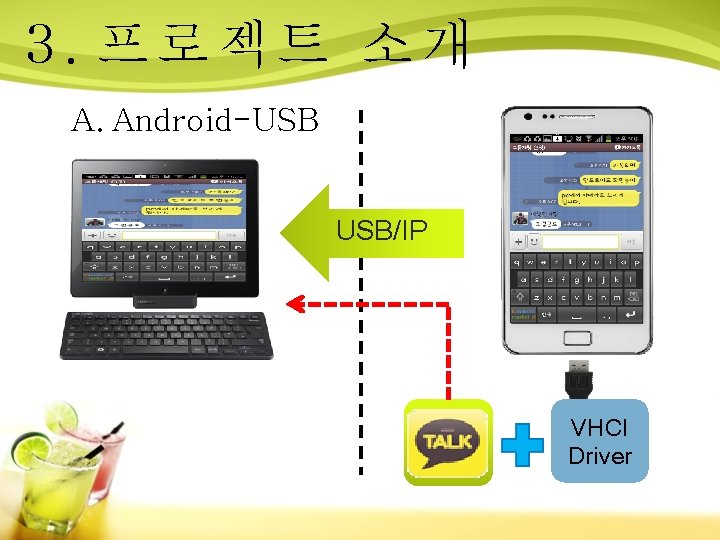 3. 프로젝트 소개 A. Android-USB USB/IP VHCI Driver 