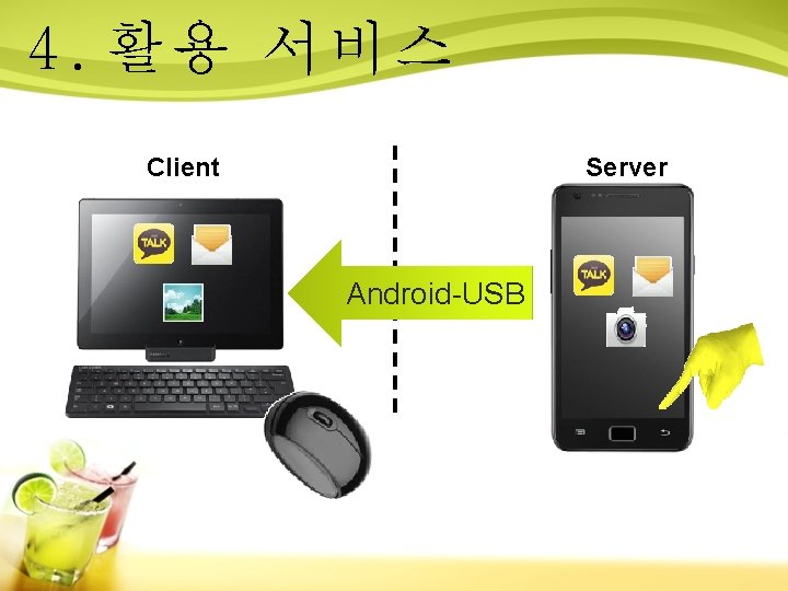 4. 활용 서비스 Client Server Android-USB 