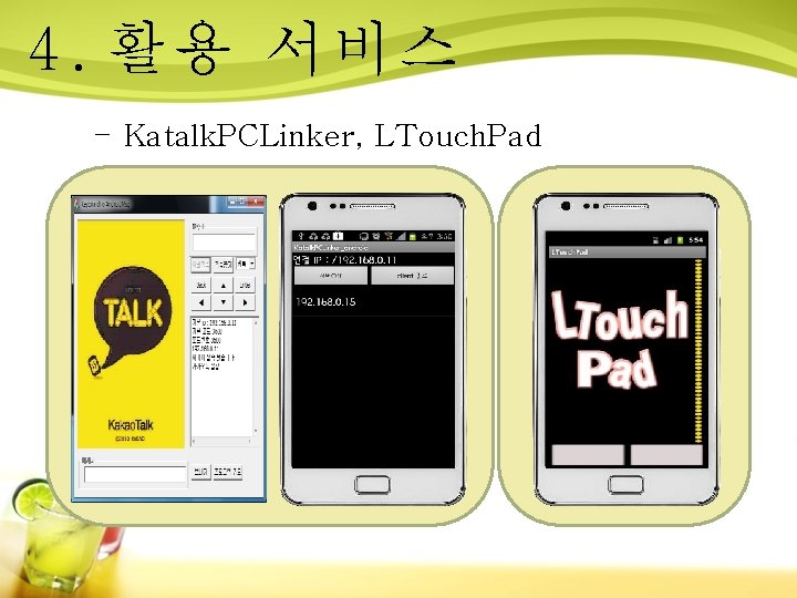 4. 활용 서비스 - Katalk. PCLinker, LTouch. Pad 