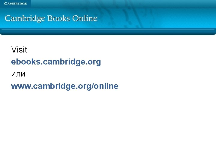 Visit ebooks. cambridge. org или Археология www. cambridge. org/online 89 