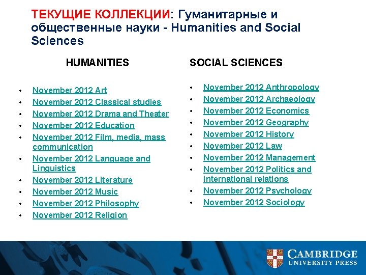 ТЕКУЩИЕ КОЛЛЕКЦИИ: Гуманитарные и общественные науки - Humanities and Social Sciences HUMANITIES • •