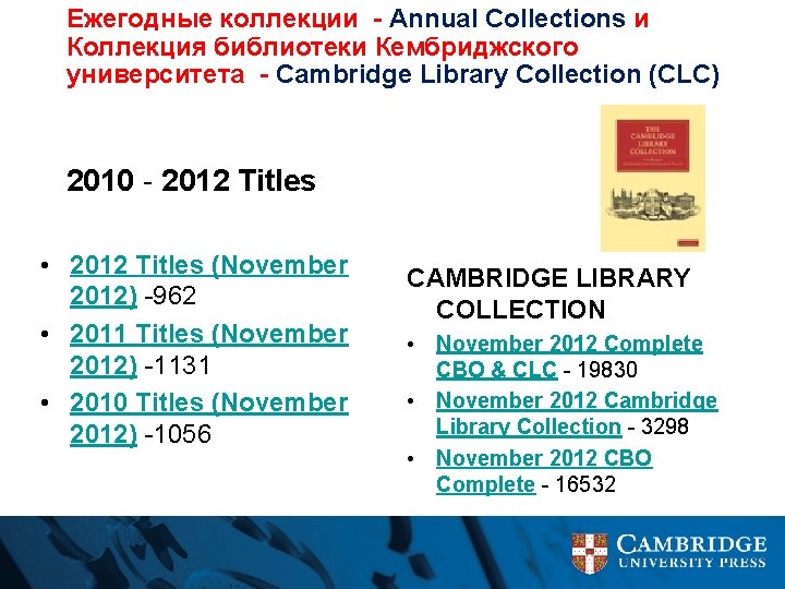 Ежегодные коллекции - Annual Collections и Коллекция библиотеки Кембриджского университета - Cambridge Library Collection