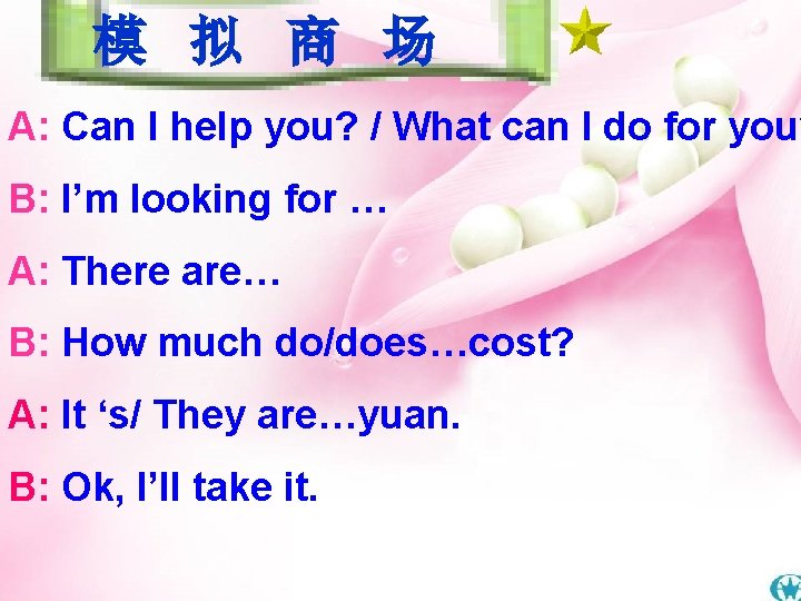 模 拟 商 场 A: Can I help you? / What can I do