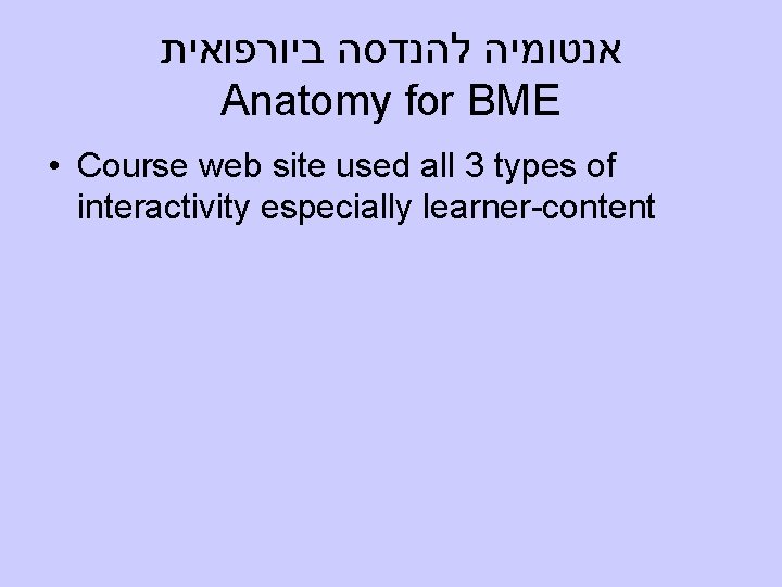  אנטומיה להנדסה ביורפואית Anatomy for BME • Course web site used all 3